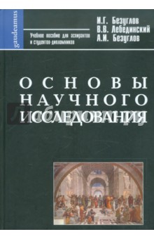 Безуглов, Лебединский, Безуглов - Основы научного исследования: Учебное пособие обложка книги Безуглов, Лебединский, Безуглов - Основы научного исследования: Учебное пособие обложка книги