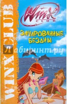 Зачарованные бездны. Клуб Winx - Габриэлла Сантини