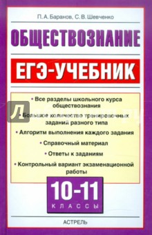 ЕГЭ-Учебник. Обществознание. 10-11 классы - Баранов, Шевченко