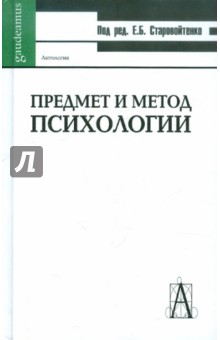 Предмет и метод психологии. Антология обложка книги Предмет и метод психологии. Антология обложка книги