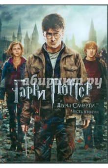 Дэвид Йэтс - Гарри Поттер и Дары смерти. Часть 2 (DVD) Дэвид Йэтс - Гарри Поттер и Дары смерти. Часть 2 (DVD)