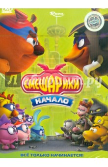 Денис Чернов - Смешарики. Начало (DVD) Денис Чернов - Смешарики. Начало (DVD)