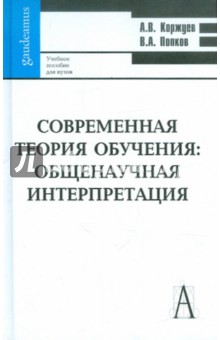 Современная теория обучения: общенаучная интерпретация - Коржуев, Попков