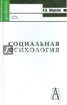 Александр Морозов - Социальная психология. Учебник для студентов обложка книги Александр Морозов - Социальная психология. Учебник для студентов обложка книги