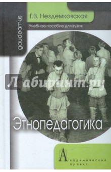 Галина Нездемковская - Этнопедагогика. Учебное пособие для вузов обложка книги Галина Нездемковская - Этнопедагогика. Учебное пособие для вузов обложка книги