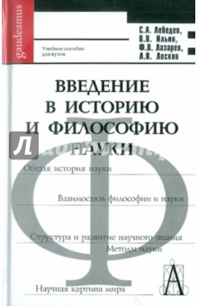 Лебедев, Ильин, Лазарев - Введение в историю и философию науки обложка книги Лебедев, Ильин, Лазарев - Введение в историю и философию науки обложка книги