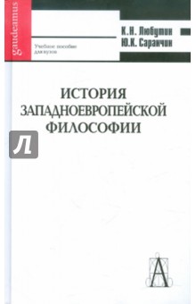 Любутин, Саранчин - История западноевропейской философии обложка книги Любутин, Саранчин - История западноевропейской философии обложка книги