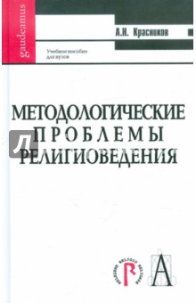 Методологические проблемы религоведения - Александр Красников