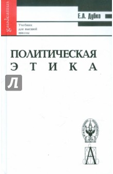 Политическая этика: Учебник для вузов - Елена Дубко