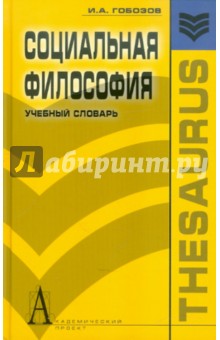 Социальная философия. Учебный словарь