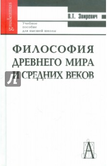 Философия Древнего мира и Средних веков - Витольд Звиревич