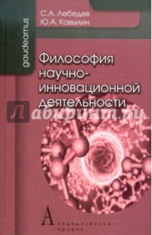 Философия научно-инновационной деятельности. Монография - Лебедев, Ковылин