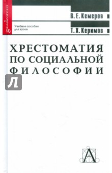 Кемеров, Керимов - Хрестоматия по социальной философии обложка книги Кемеров, Керимов - Хрестоматия по социальной философии обложка книги