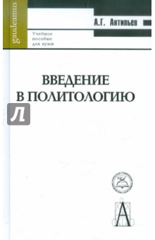 Анатолий Антипьев - Введение в политологию. Учебное пособие обложка книги Анатолий Антипьев - Введение в политологию. Учебное пособие обложка книги