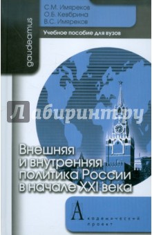 Имяреков, Кевбрина, Имяреков - Внешняя и внутренняя политика России в начале XXI века. Учебное пособие для вузов обложка книги Имяреков, Кевбрина, Имяреков - Внешняя и внутренняя политика России в начале XXI века. Учебное пособие для вузов обложка книги