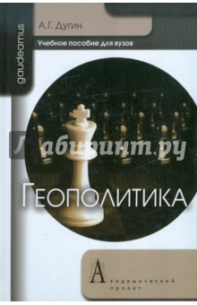 Геополитика. Учебное пособие для вузов - Александр Дугин