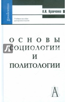 Основы социологии и политологии