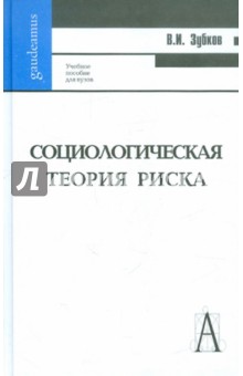 Социологическая теория риска: Учебное пособие для вузов - Владимир Зубков