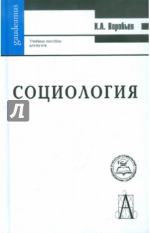 Социология. Учебное пособие для вузов - Константин Воробьев