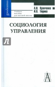 Кравченко, Тюрина - Социология управления: фундаментальный курс обложка книги Кравченко, Тюрина - Социология управления: фундаментальный курс обложка книги