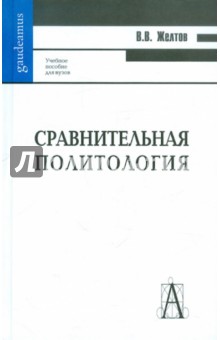 Виктор Желтов - Сравнительная политология обложка книги Виктор Желтов - Сравнительная политология обложка книги