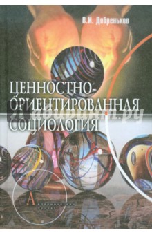 Ценностно-ориентированная социология: проблемное поле постнеклассической методологии - Владимир Добреньков