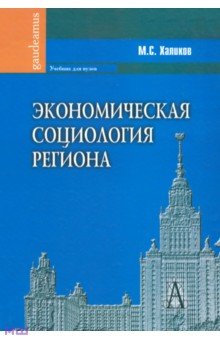 Манир Халиков - Экономическая социология региона обложка книги Манир Халиков - Экономическая социология региона обложка книги