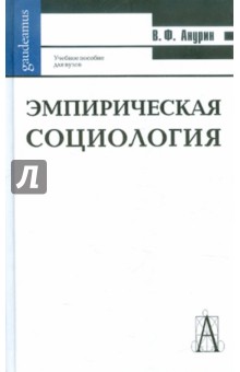 Владимир Анурин - Эмпирическая социология обложка книги Владимир Анурин - Эмпирическая социология обложка книги