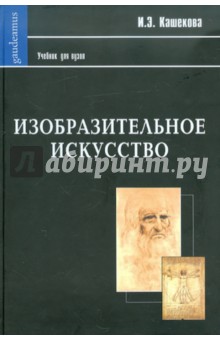 Ирина Кашекова - Изобразительное искусство. Учебник для ВУЗов обложка книги Ирина Кашекова - Изобразительное искусство. Учебник для ВУЗов обложка книги