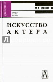Маргарита Соснова - Искусство актера. Учебное пособие для вузов обложка книги Маргарита Соснова - Искусство актера. Учебное пособие для вузов обложка книги