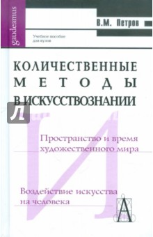 Владимир Петров - Количественные методы в искусствознании. Учебное пособие для высшей школы обложка книги Владимир Петров - Количественные методы в искусствознании. Учебное пособие для высшей школы обложка книги