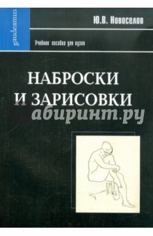 Юрий Новоселов - Наброски и зарисовки обложка книги Юрий Новоселов - Наброски и зарисовки обложка книги