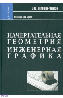 Начертательная геометрия. Инженерная графика. Учебник для химико-технологич. специальностей вузов