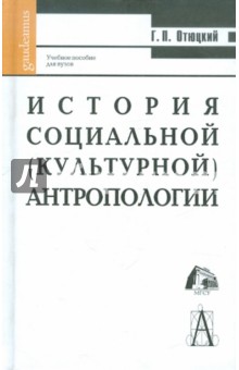 Г. Отюцкий - История социальной (культурной) антропологии: Учебное пособие для вузов обложка книги Г. Отюцкий - История социальной (культурной) антропологии: Учебное пособие для вузов обложка книги