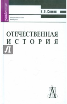 Владимир Семин - Отечественная история обложка книги Владимир Семин - Отечественная история обложка книги