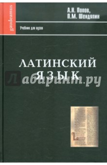 Попов, Шендяпин - Латинский язык. Начальный курс, хрестоматия, грамматика, синтаксис, словари обложка книги Попов, Шендяпин - Латинский язык. Начальный курс, хрестоматия, грамматика, синтаксис, словари обложка книги