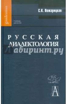 Софья Пожарицкая - Русская диалектология. Учебник обложка книги Софья Пожарицкая - Русская диалектология. Учебник обложка книги