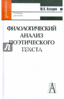 Юрий Казарин - Филологический анализ поэтического текста. Учебник для вузов обложка книги Юрий Казарин - Филологический анализ поэтического текста. Учебник для вузов обложка книги