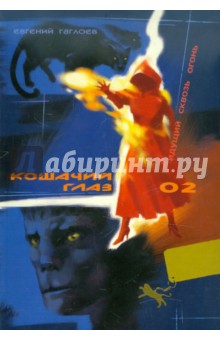 Кошачий глаз – 02. Идущий сквозь огонь