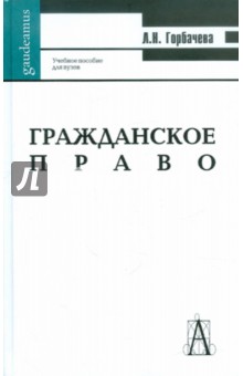 Любовь Горбачева - Гражданское право. Учебное пособие для студентов ВУЗов обложка книги Любовь Горбачева - Гражданское право. Учебное пособие для студентов ВУЗов обложка книги
