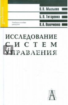 Мыльник, Титаренко, Волочиенко - Исследование систем управления: Учебное пособие для вузов обложка книги Мыльник, Титаренко, Волочиенко - Исследование систем управления: Учебное пособие для вузов обложка книги