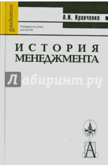 Альберт Кравченко - История менеджмента. Учебное пособие для вузов обложка книги Альберт Кравченко - История менеджмента. Учебное пособие для вузов обложка книги