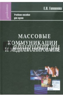 Елена Головлева - Массовые коммуникации и медиапланирование: Учебное пособие обложка книги Елена Головлева - Массовые коммуникации и медиапланирование: Учебное пособие обложка книги