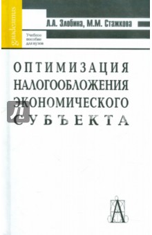 Оптимизация налогообложения экономического субъекта - Стажкова, Злобина