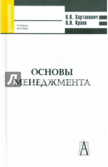 Краев, Хартанович - Основы менеджмента обложка книги Краев, Хартанович - Основы менеджмента обложка книги