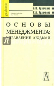 Кравченко, Кравченко - Основы менеджмента. Управление людьми. Учебное пособие для студентов ссузов обложка книги Кравченко, Кравченко - Основы менеджмента. Управление людьми. Учебное пособие для студентов ссузов обложка книги