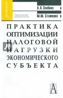 Практика оптимизации налоговой нагрузки экономического субъекта. Учебное пособие для студентов - Стажкова, Злобина