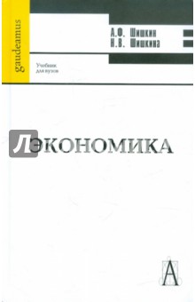 Шишкин, Шишкина - Экономика обложка книги Шишкин, Шишкина - Экономика обложка книги