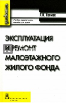 Эксплуатация и ремонт малоэтажного жилого фонда. Учебно-практическое пособие - Леонид Примак