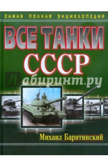 Все танки СССР. Самая полная энциклопедия - Михаил Барятинский